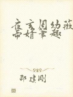 夜玄周幼薇万古帝婿笔趣封面