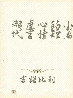 超虐心的小说现代言情短篇