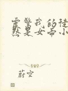 震惊我的徒弟居然是女帝小说免费封面