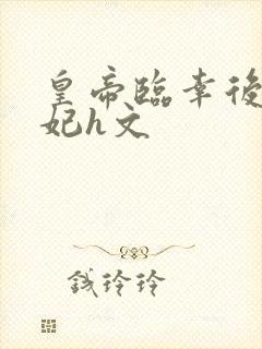 皇帝临幸后宫众妃h文