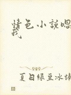 情色小说嗯啊操我封面