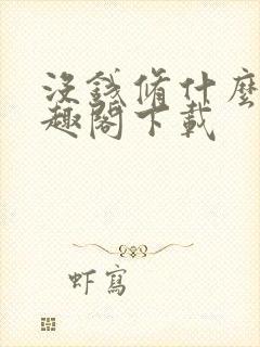 没钱修什么仙笔趣阁下载