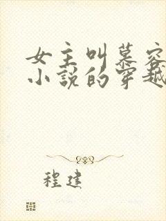 女主叫慕容雪的小说的穿越小说