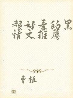 超好看的黑道言情文推荐