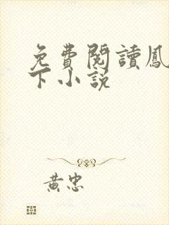 免费阅读凤临天下小说