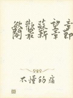 欲欢苏望章笔趣阁最新章节免费阅读封面