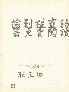 捡到校霸的遥控器免费阅读