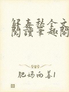 解春愁全文免费阅读笔趣阁