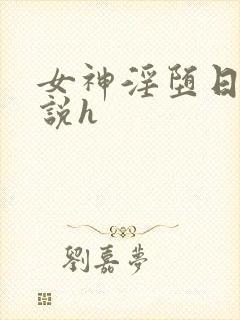 女神淫堕日记小说h