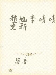 赵旭李晴晴小说更新