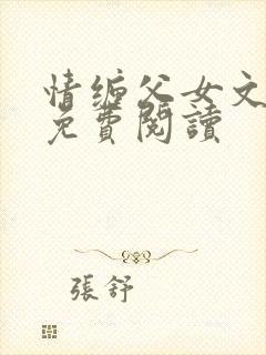 情缠父女文沐雨免费阅读