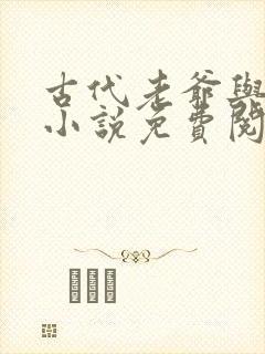 古代老爷与男宠小说免费阅读封面