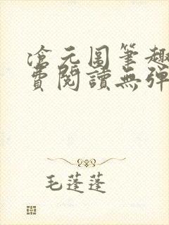 沧元图笔趣阁免费阅读无弹窗