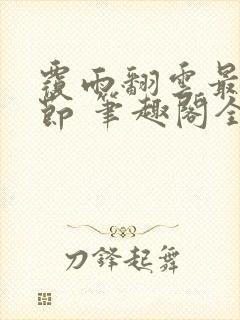 覆雨翻云最新章节 笔趣阁全本小说