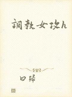 调教女攻h