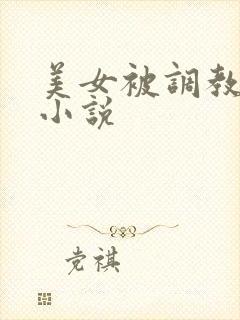 美女被调教高h小说封面