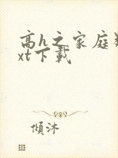 高h之家庭类txt下载