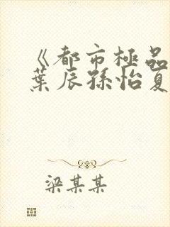 《都市极品医神叶辰孙怡夏若雪》正版小说封面