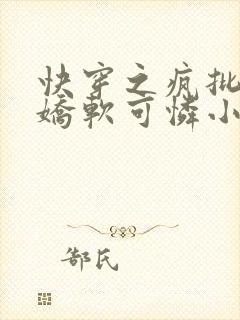 快穿之疯批女主娇软可怜小说txt