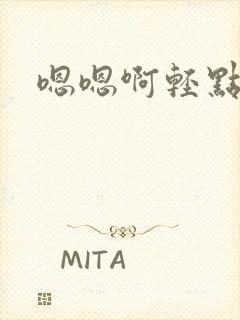 嗯嗯啊轻点嗯啊