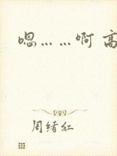 嗯……啊 高h