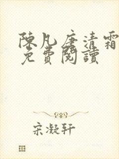 陈凡唐清霜小说免费阅读封面