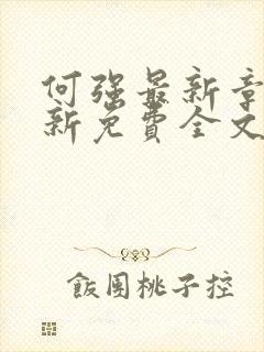 何强最新章节更新免费全文阅读