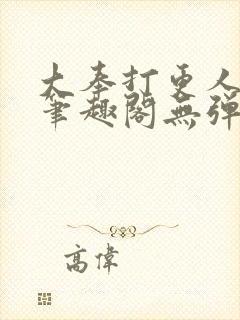 大奉打更人 新笔趣阁无弹窗