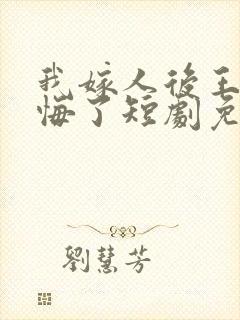 我嫁人后王爷后悔了短剧免费观看封面