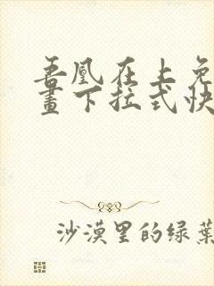 吾凰在上免费漫画下拉式快看漫画