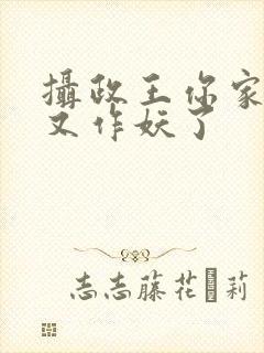 摄政王你家医妃又作妖了封面