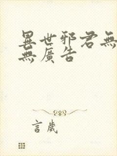 异世邪君无弹窗无广告