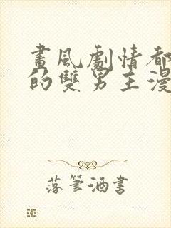 画风剧情都好看的双男主漫画