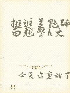 挺进美艳师尊雪白翘臀h文