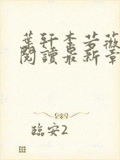 叶轩李若薇全文阅读最新章节