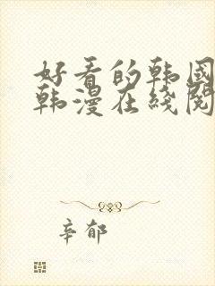 好看的韩国漫画韩漫在线阅读