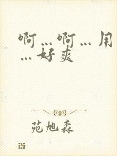 啊…啊…用力插…好爽封面