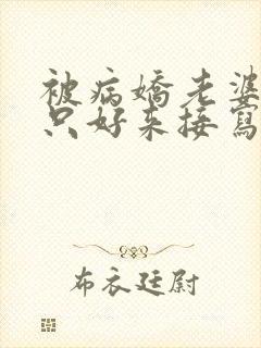 被病娇老婆囚禁只好来接写病娇文了