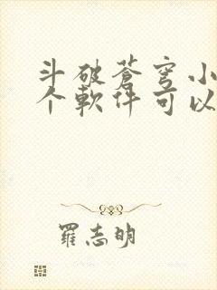 斗破苍穹小说哪个软件可以免费阅读封面