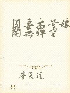 囚妻木兮娘笔趣阁无弹窗
