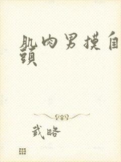 肌肉男摸自己乳头