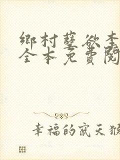 乡村孽欲李大壮全本免费阅读