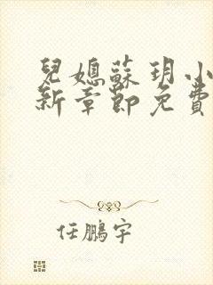 儿媳苏玥小说最新章节免费阅读无弹窗封面