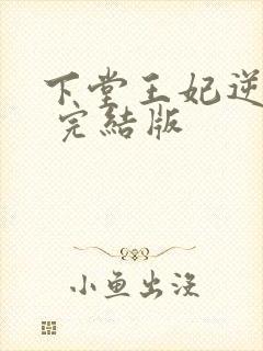 下堂王妃逆袭记 完结版