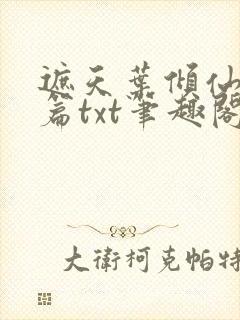 遮天叶倾仙堕落篇txt笔趣阁