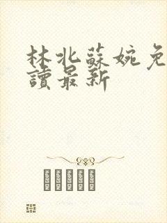 林北苏婉免费阅读最新封面