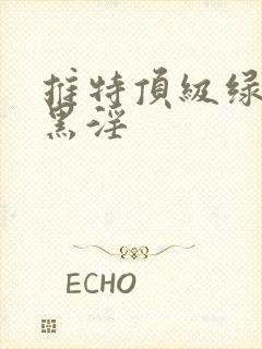 推特顶级绿帽媚黑淫封面