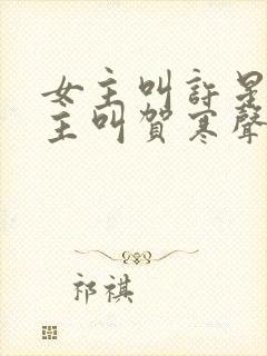 女主叫许星染男主叫贺寒声的小说