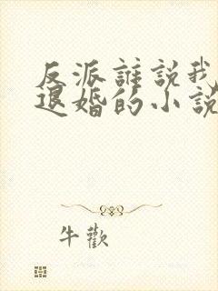 反派谁说我是来退婚的小说免费阅读