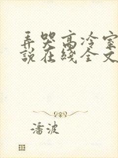 弄哭高冷室友小说在线全文免费阅读笔趣阁无